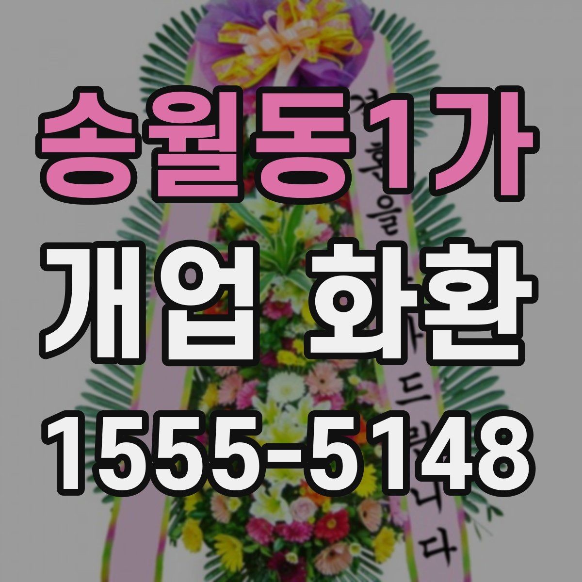 송월동1가 개업 화환 지역별로 달라질 수 있는 배송 조건