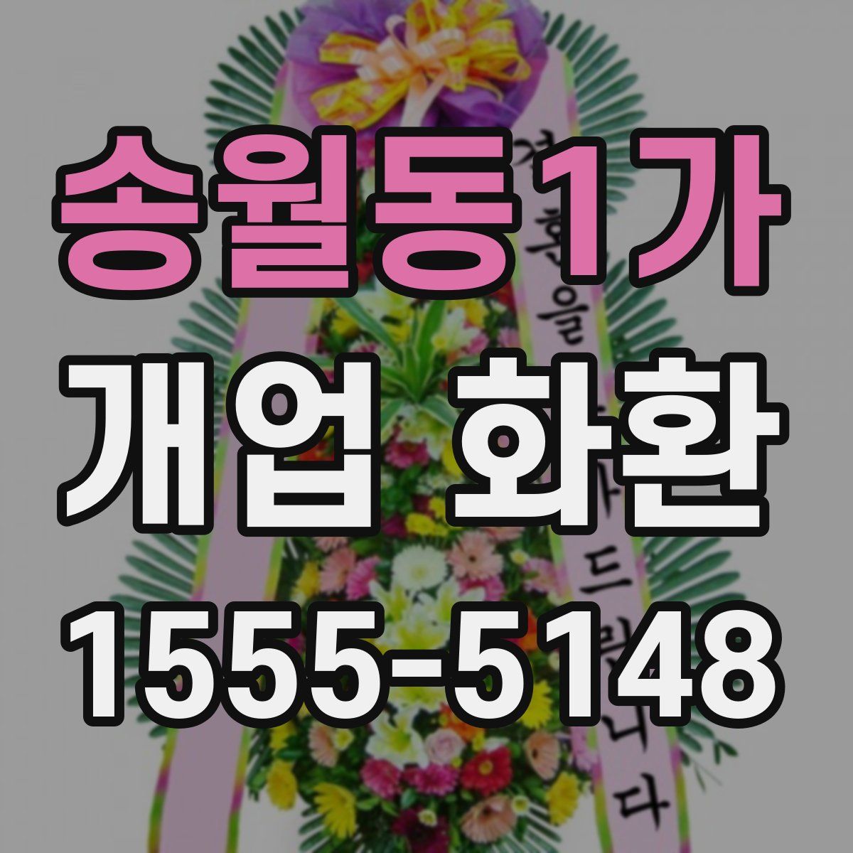 송월동1가 개업 화환