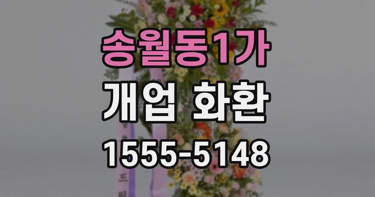 송월동1가 개업 화환