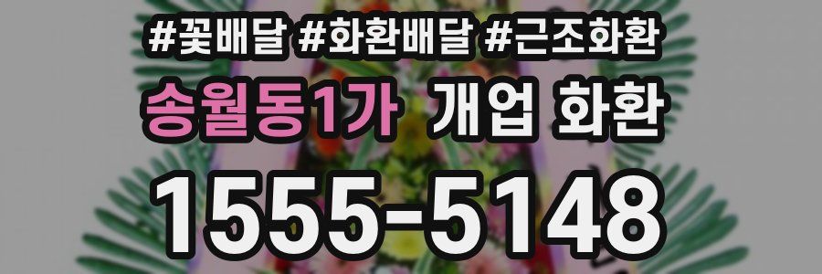 송월동1가 개업 화환