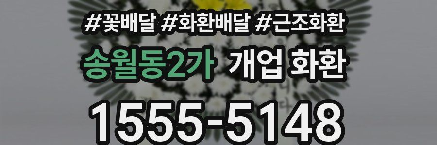 송월동2가 개업 화환