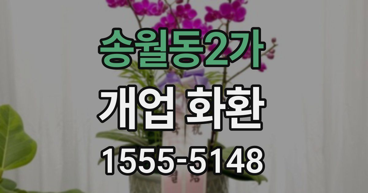 송월동2가 개업 화환