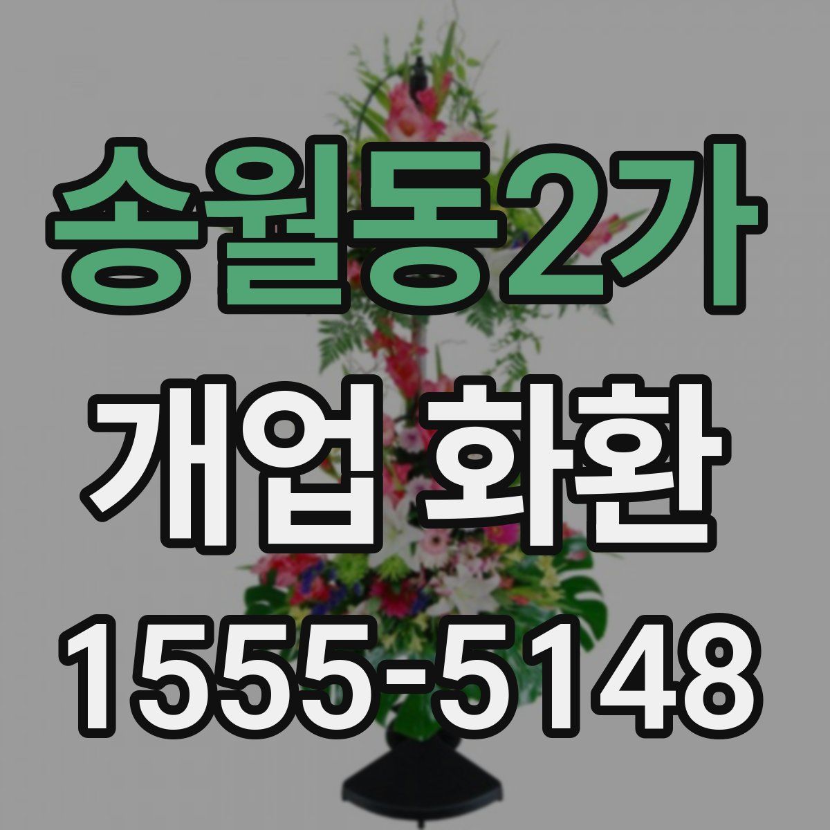 송월동2가 개업 화환