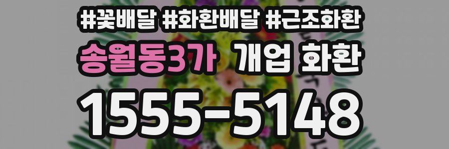 송월동3가 개업 화환