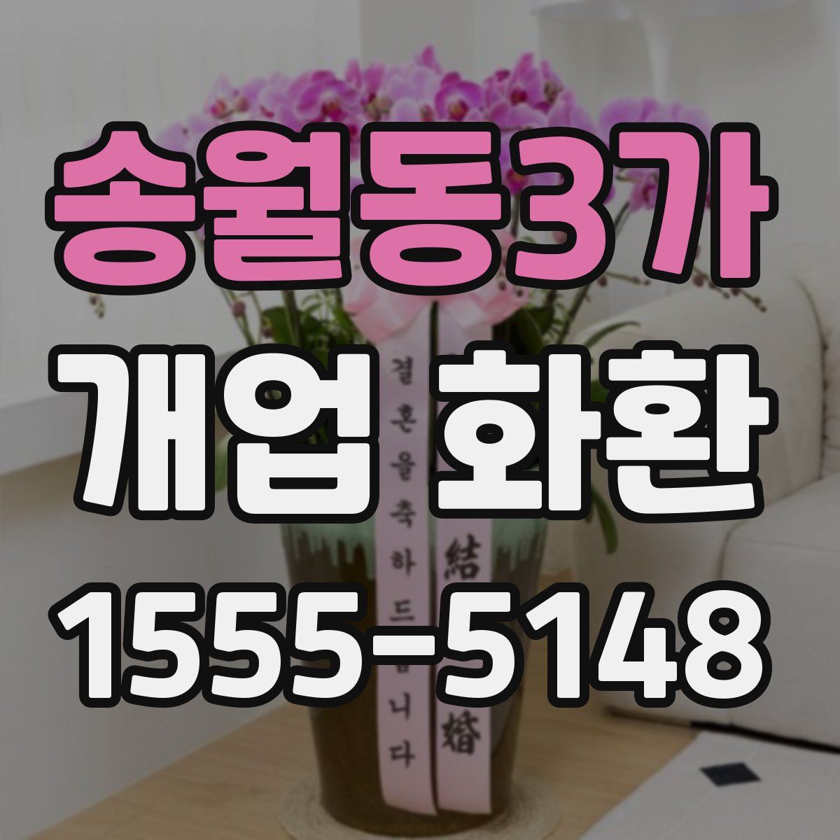 송월동3가 개업 화환