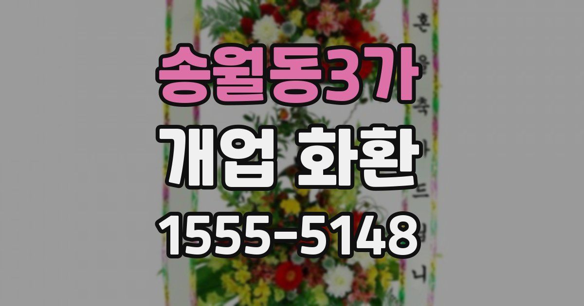 송월동3가 개업 화환