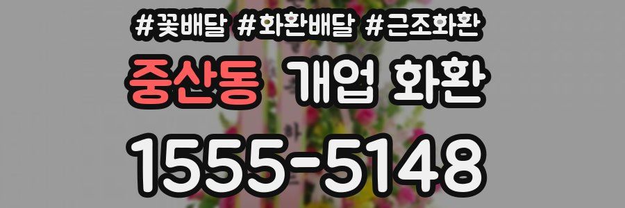 중산동 개업 화환