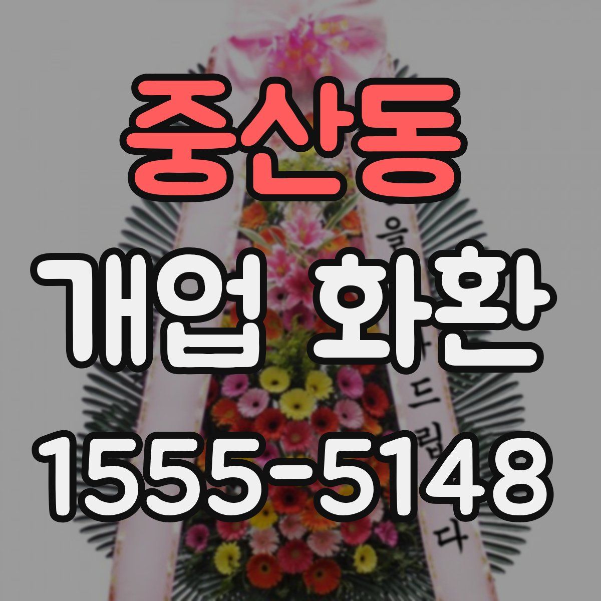 중산동 개업 화환