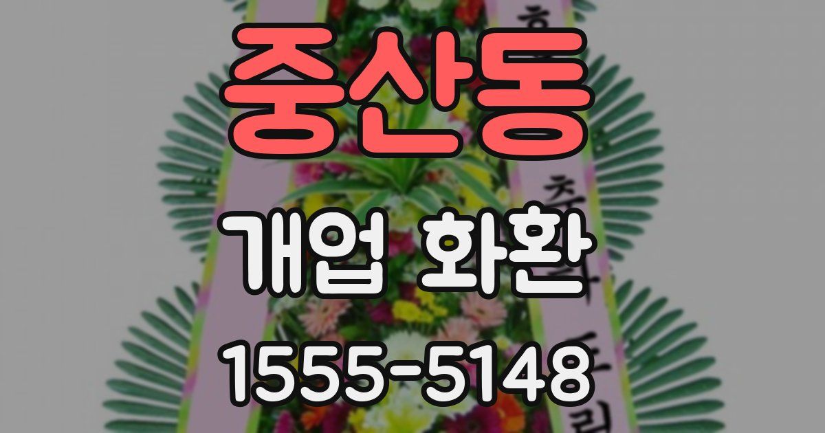 중산동 개업 화환
