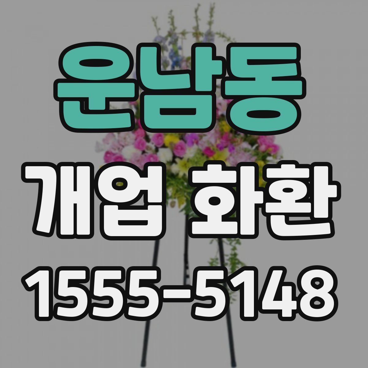운남동 개업 화환