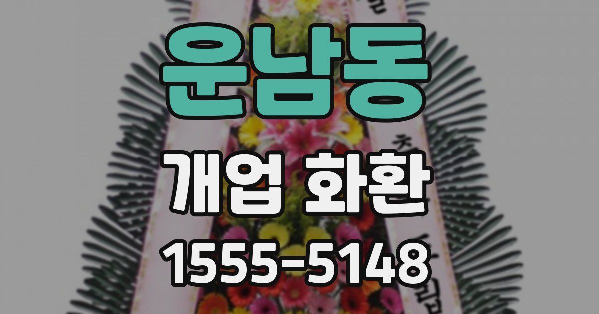 운남동 개업 화환