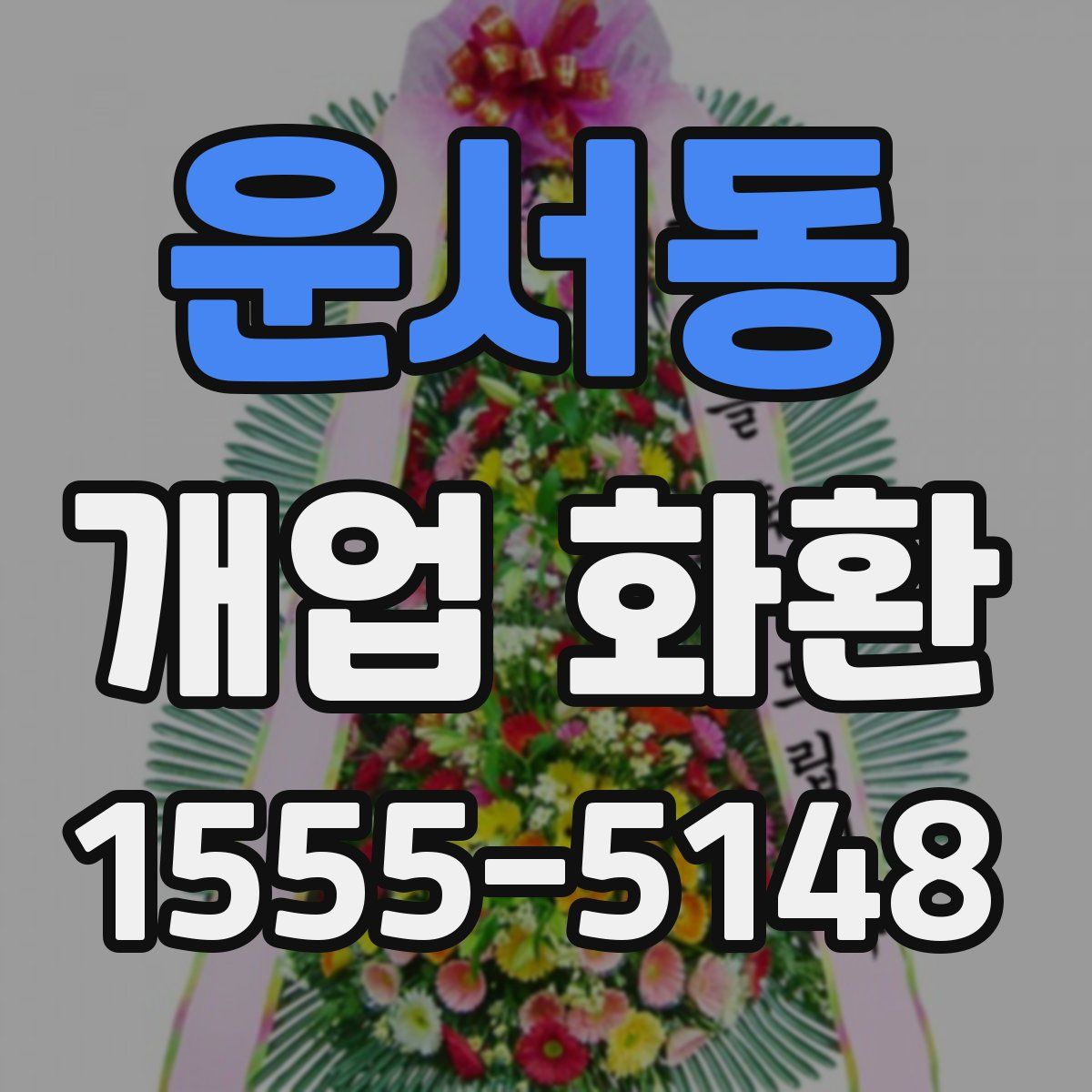 운서동 개업 화환
