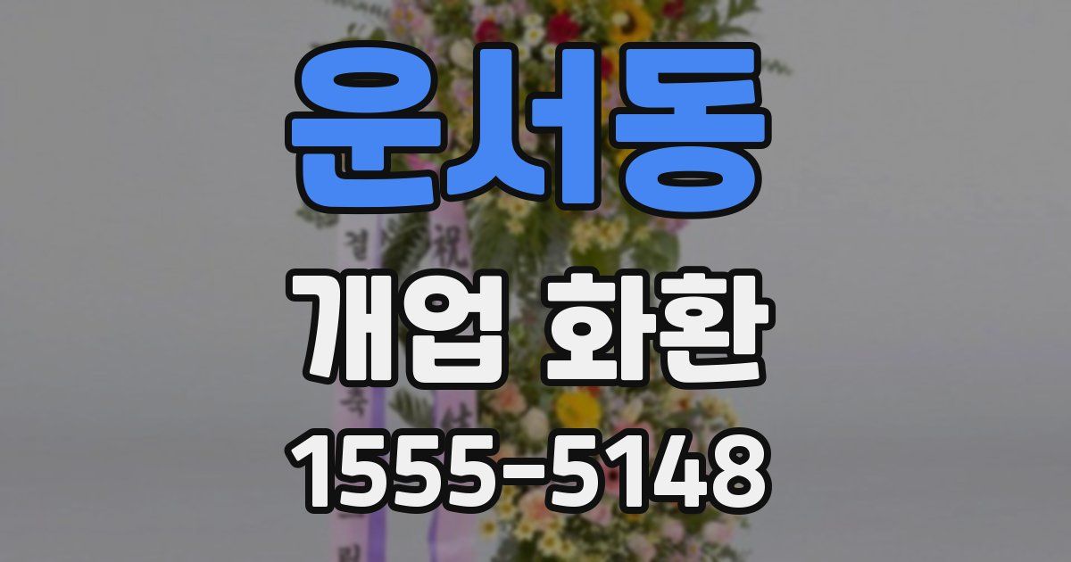 운서동 개업 화환