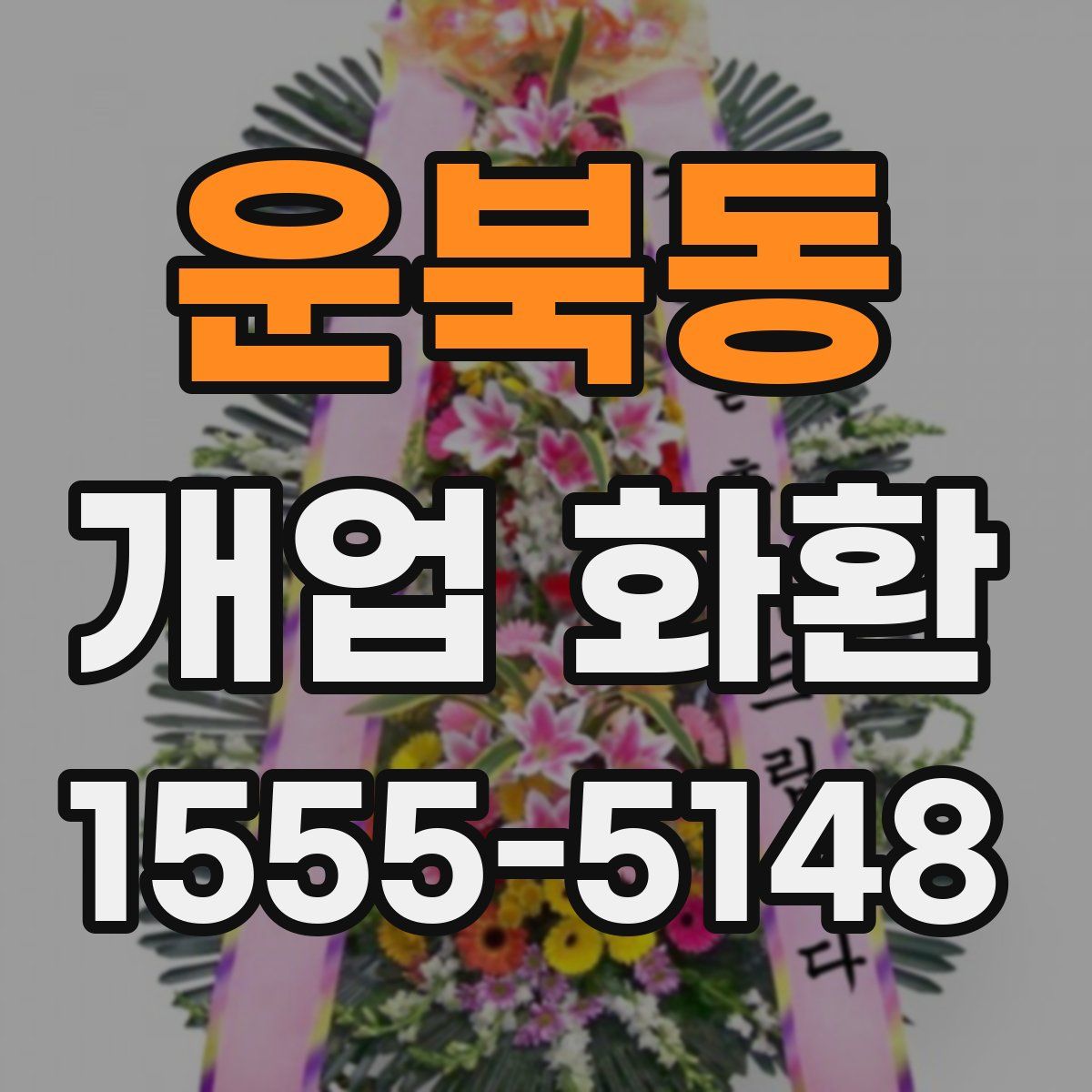 운북동 개업 화환