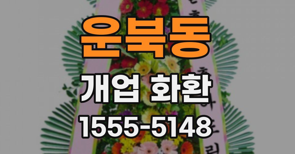 운북동 개업 화환