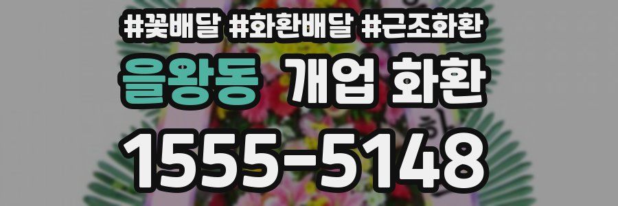 을왕동 개업 화환