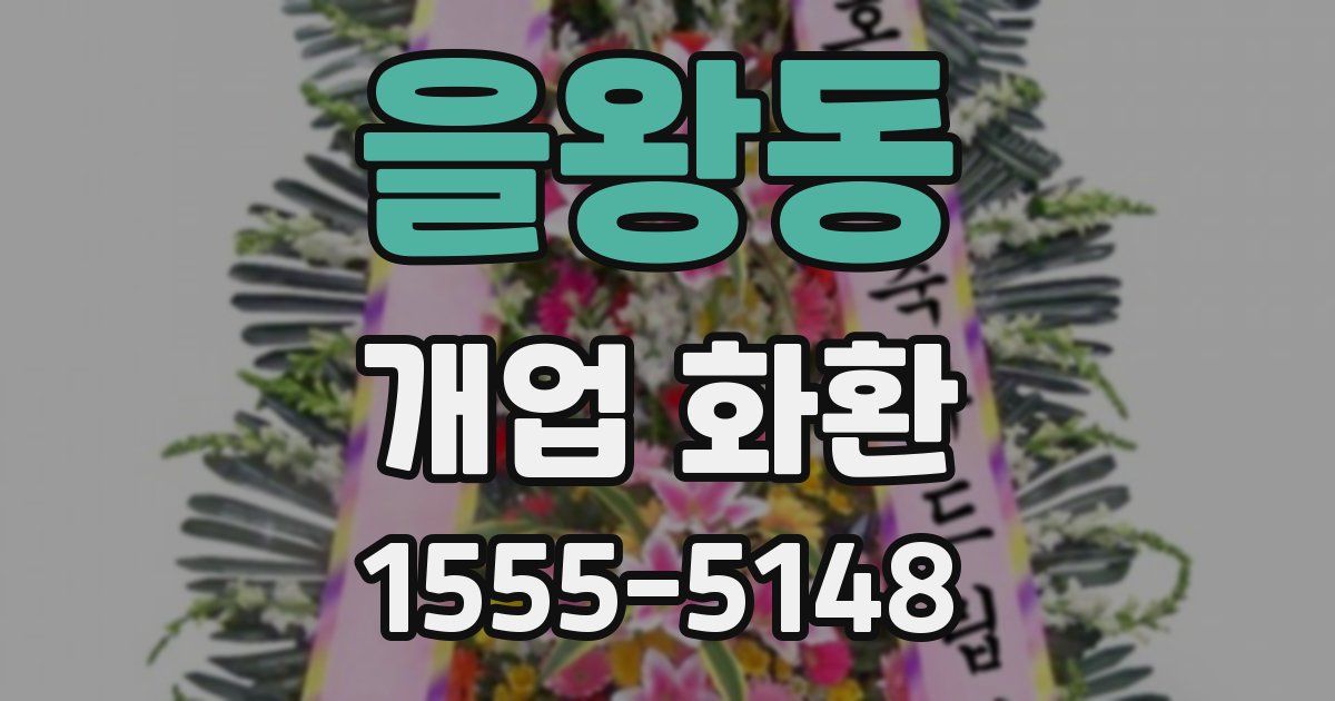 을왕동 개업 화환