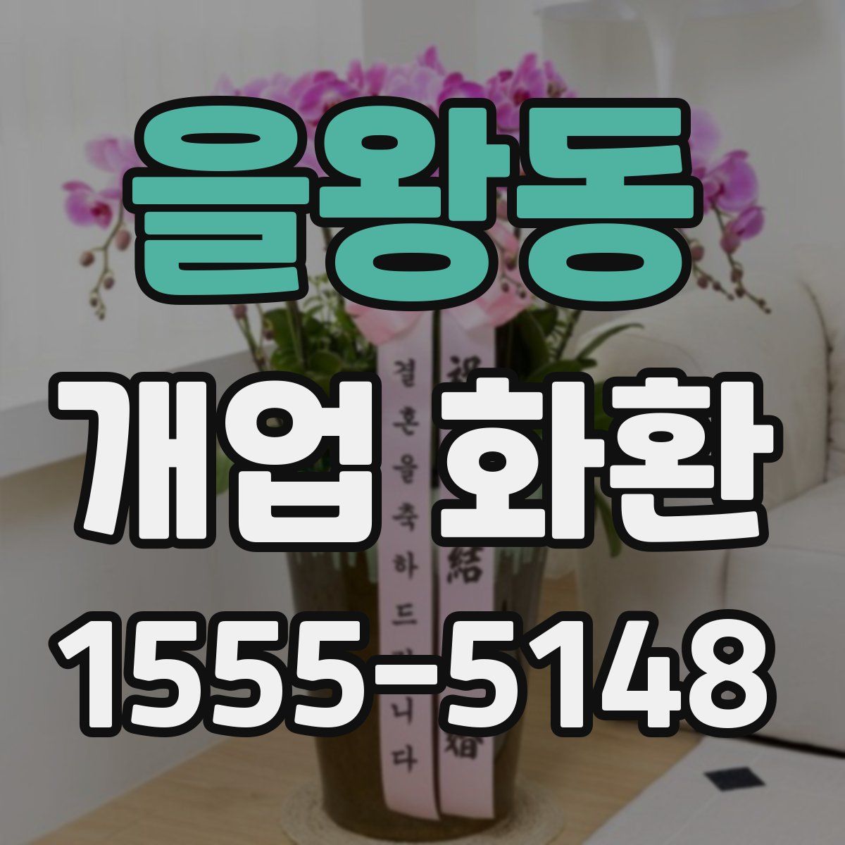 을왕동 개업 화환