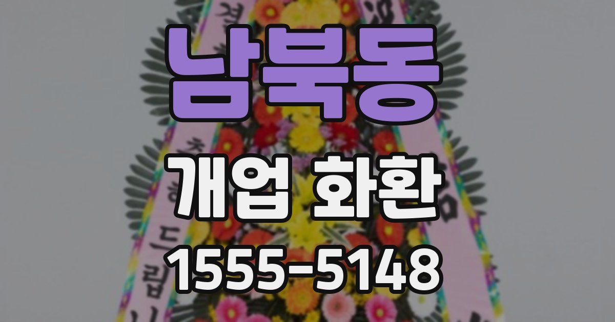 남북동 개업 화환