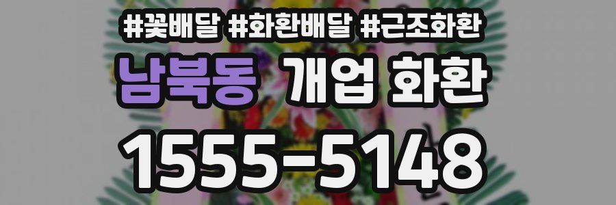 남북동 개업 화환