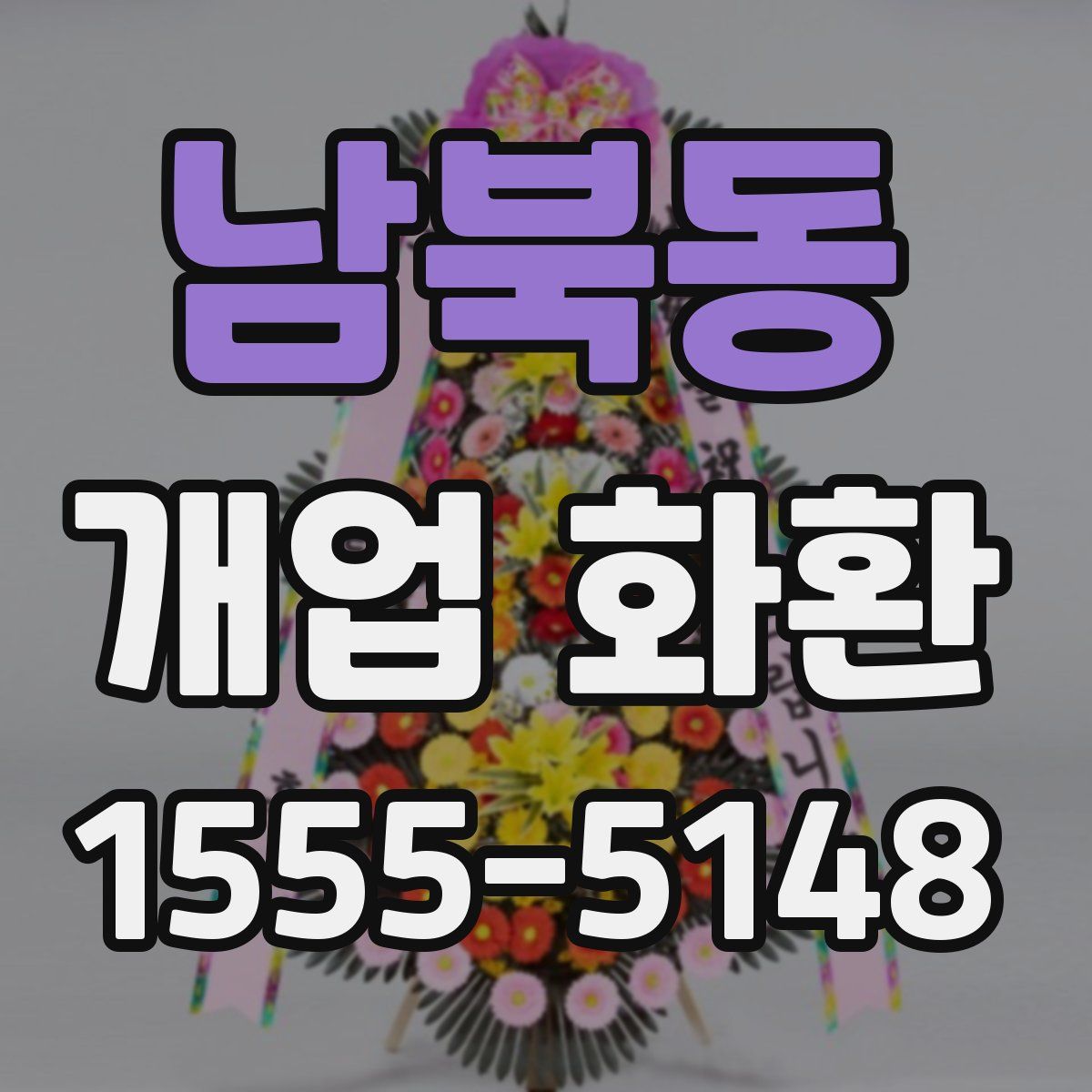 남북동 개업 화환