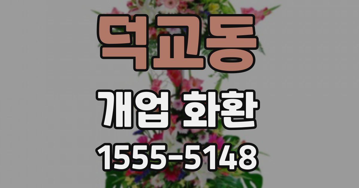 덕교동 개업 화환