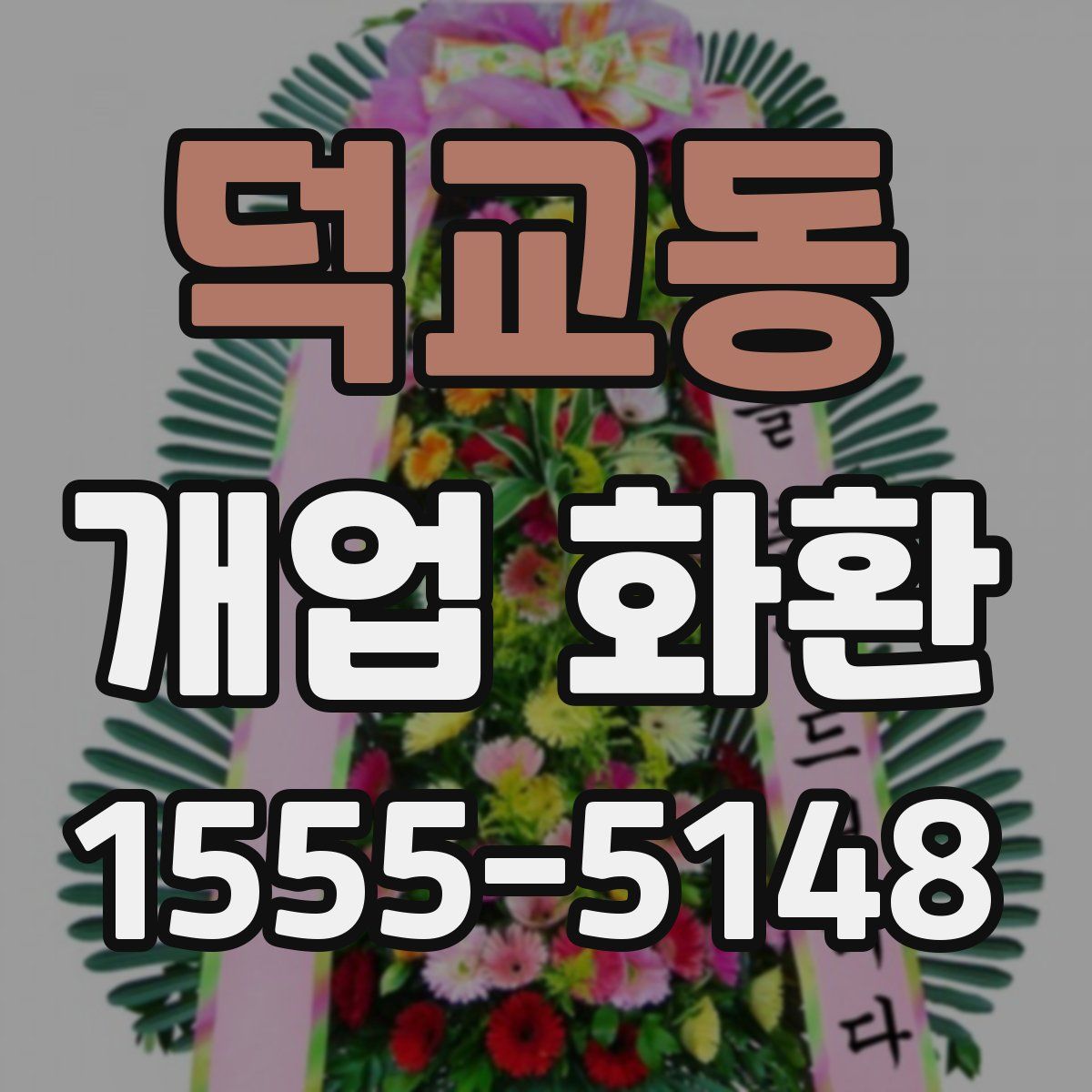 덕교동 개업 화환