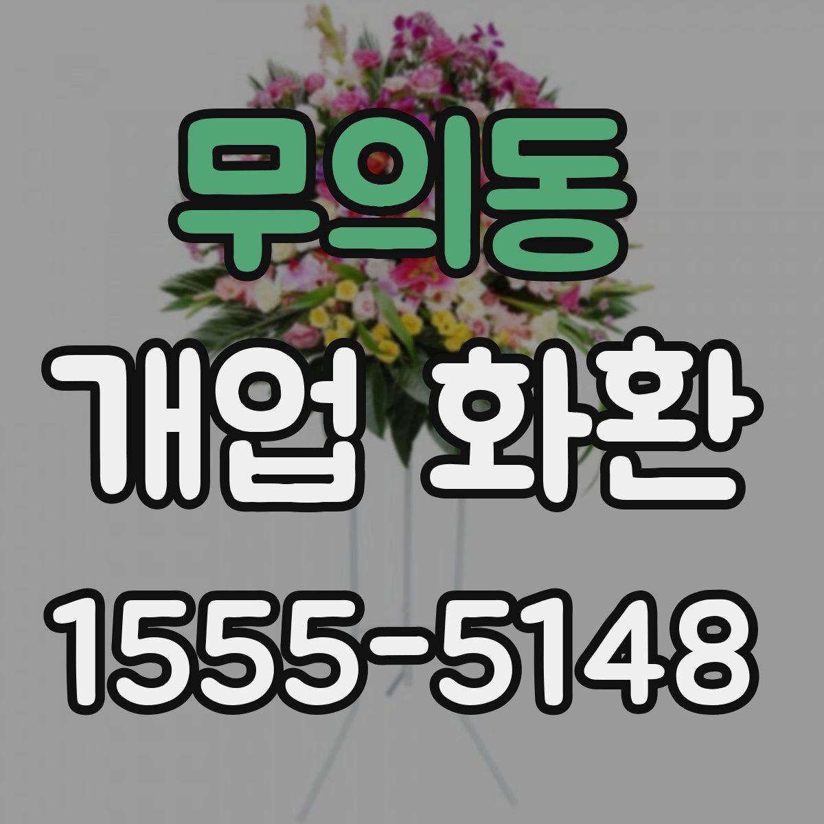 무의동 개업 화환