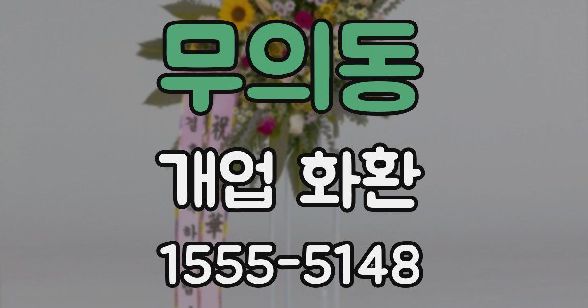 무의동 개업 화환