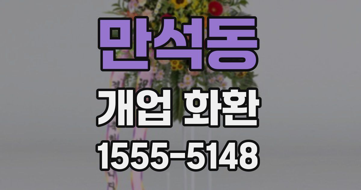 만석동 개업 화환