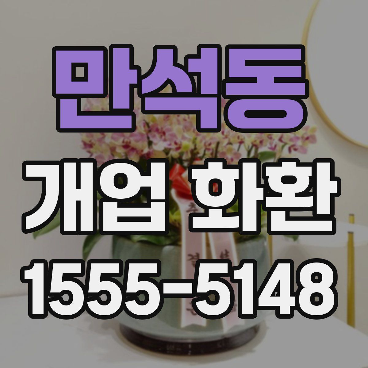 만석동 개업 화환