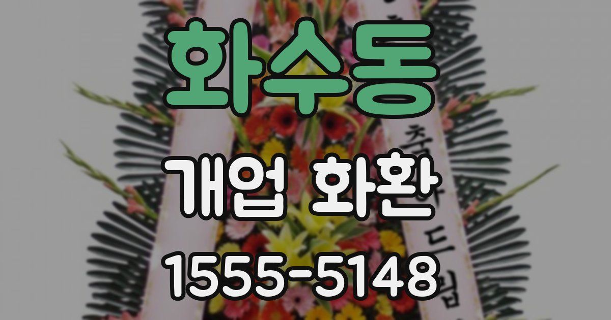화수동 개업 화환