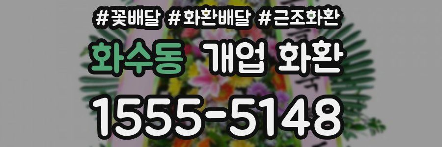 화수동 개업 화환