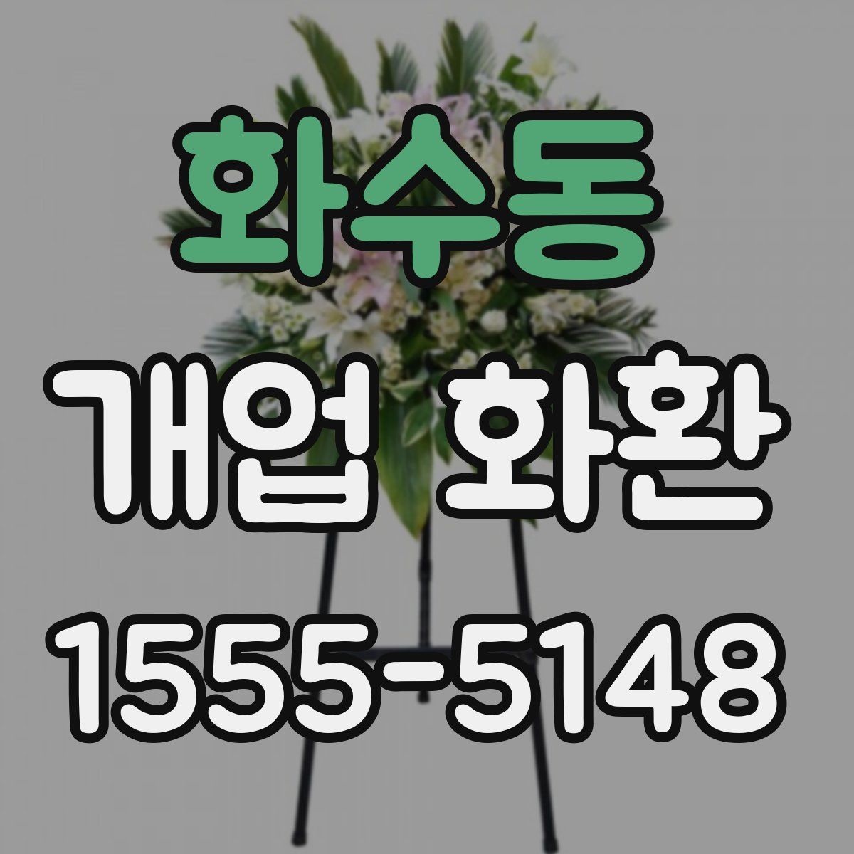 화수동 개업 화환