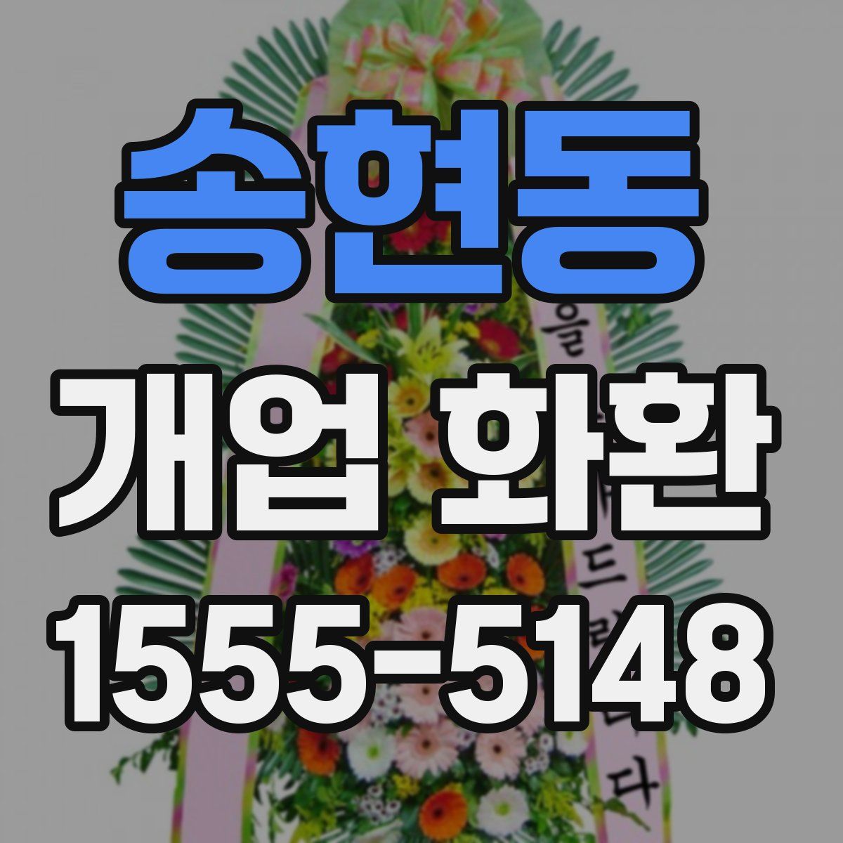 송현동 개업 화환