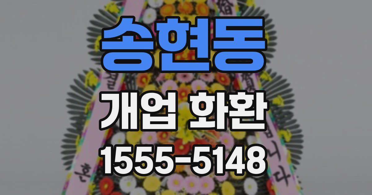 송현동 개업 화환