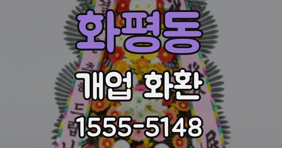 화평동 개업 화환