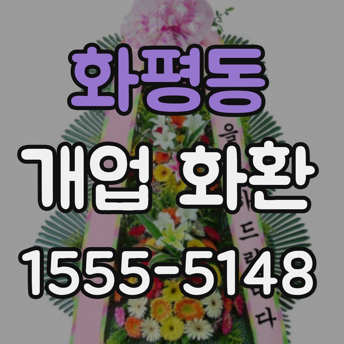 화평동 개업 화환