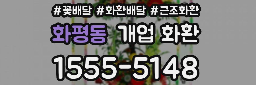 화평동 개업 화환