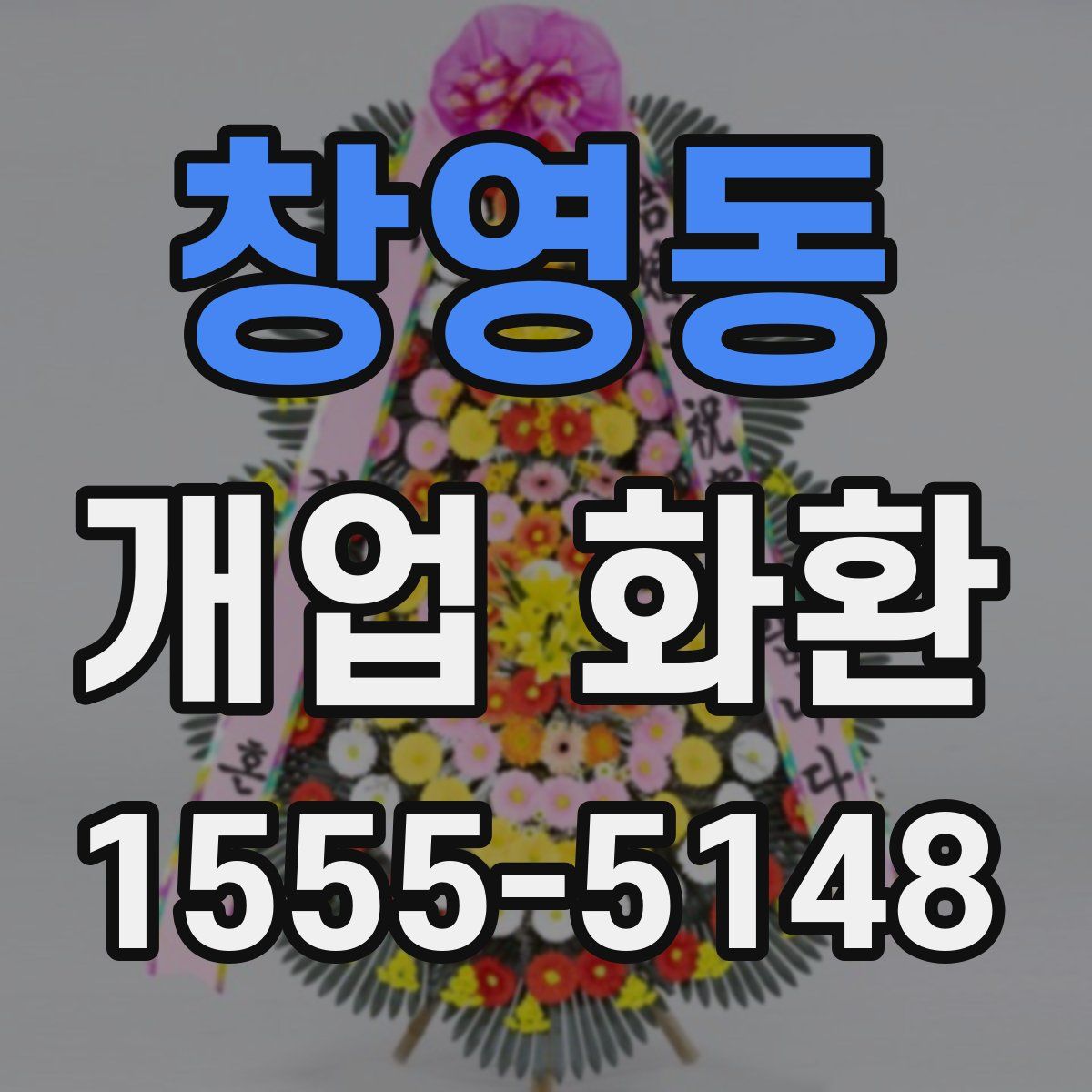 창영동 개업 화환