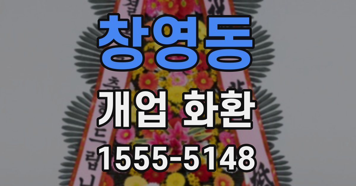 창영동 개업 화환