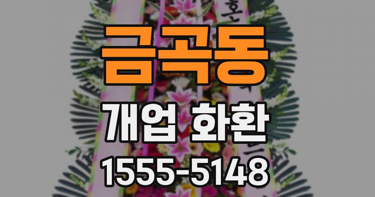 금곡동 개업 화환