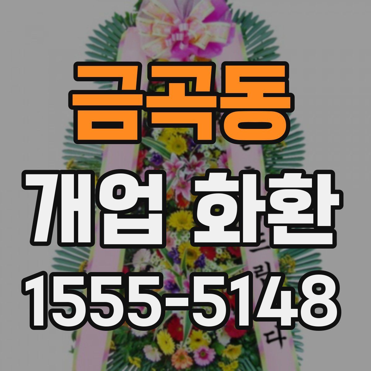 금곡동 개업 화환