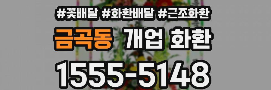 금곡동 개업 화환