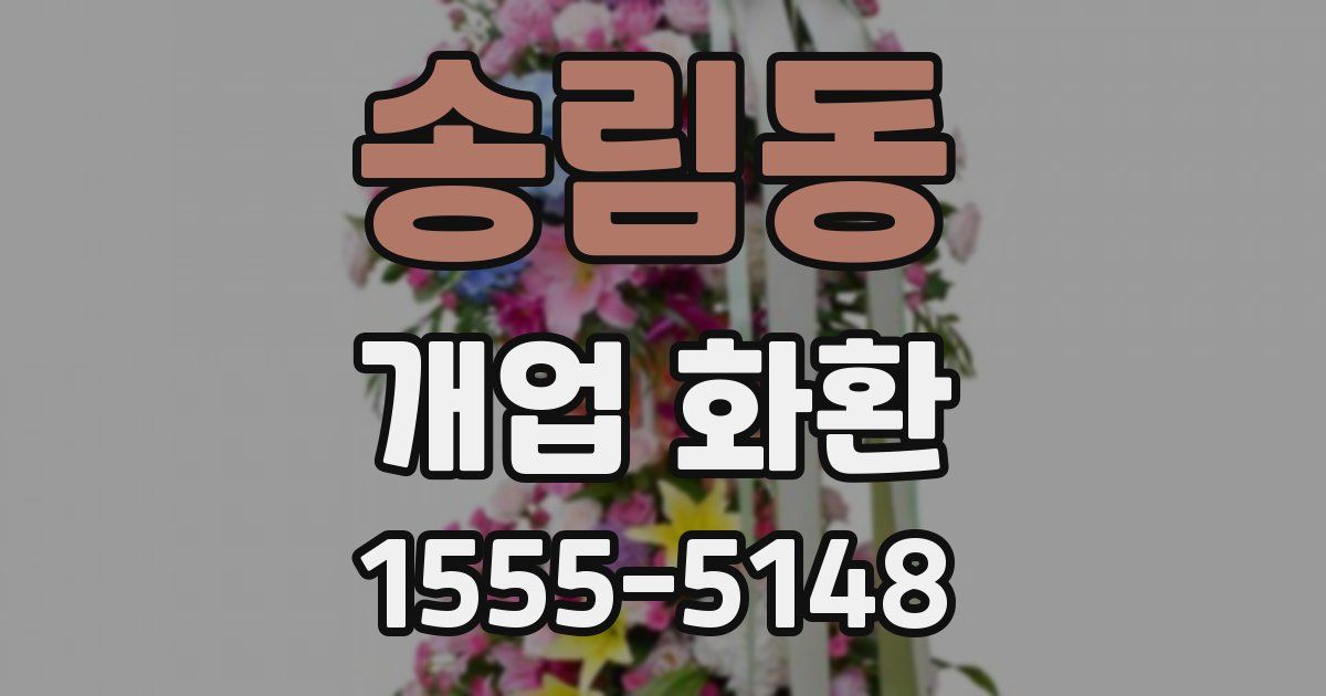 송림동 개업 화환