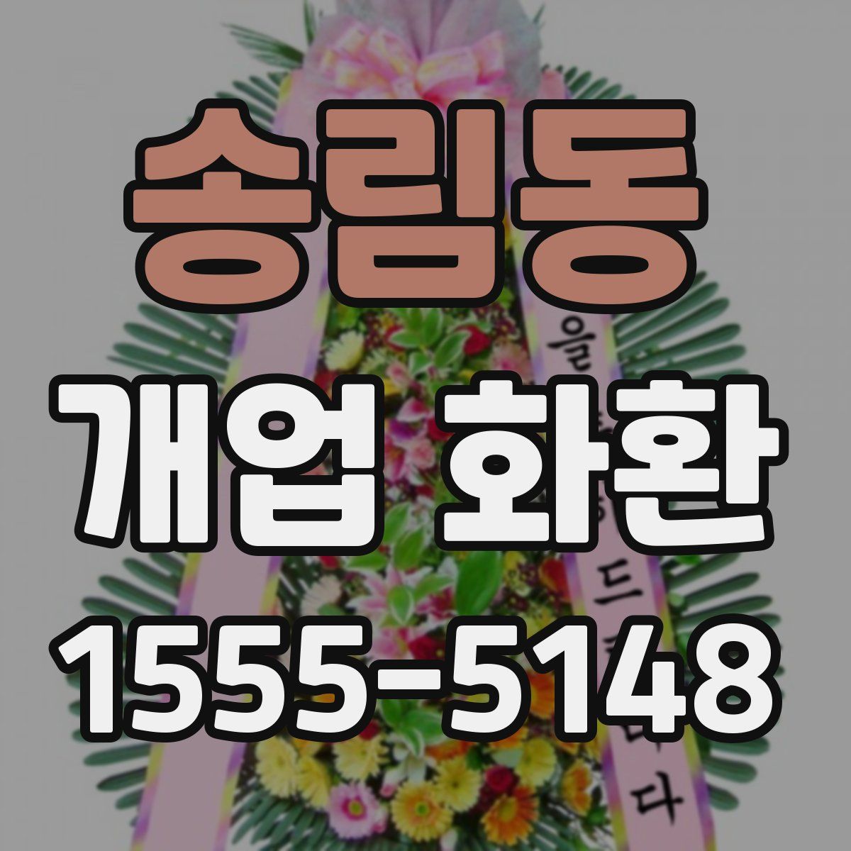 송림동 개업 화환