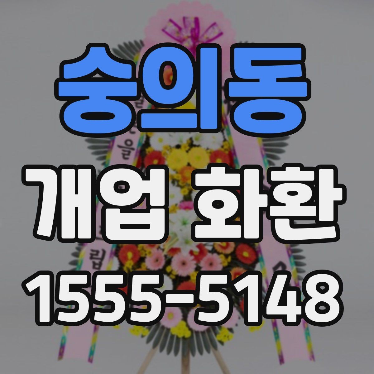 숭의동 개업 화환 실속 있게 준비하는 방법