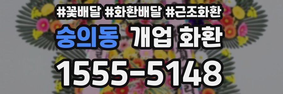 숭의동 개업 화환