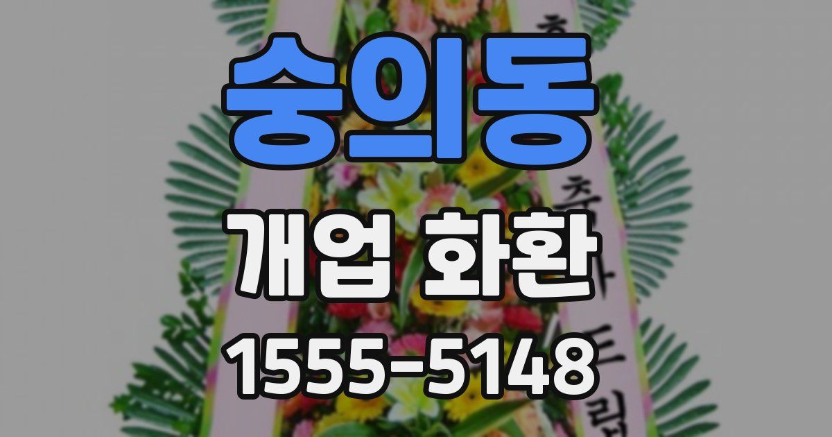 숭의동 개업 화환