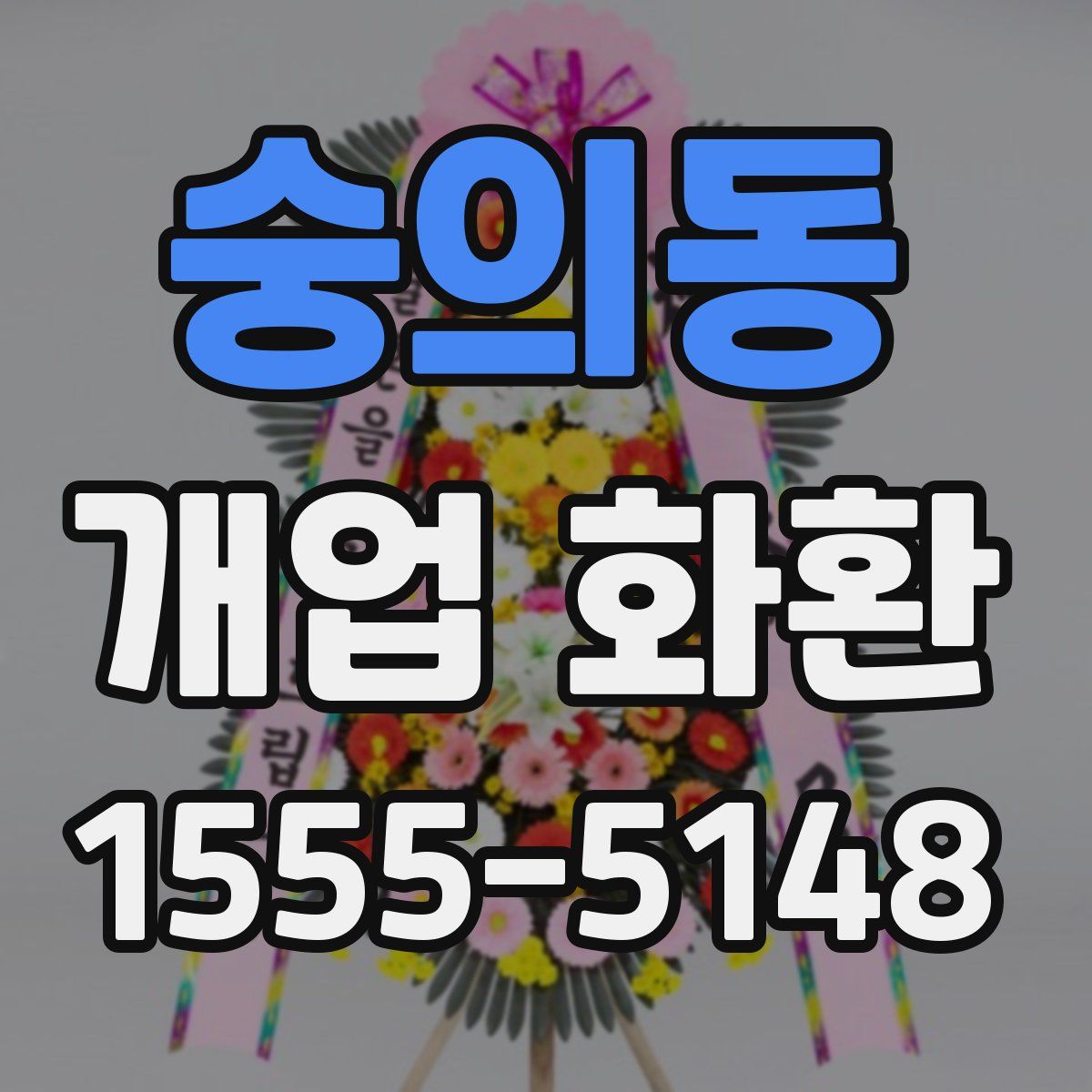 숭의동 개업 화환